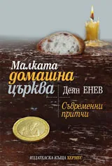 Малката домашна църква. Съвременни притчи