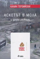 „Аскет в мола” и други разкази