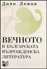 Вечното в българската възрожденска литература