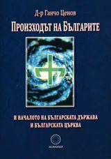 Произходът на Българите и началото на българската държава и българската църква