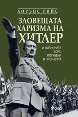 Зловещата харизма на Хитлер