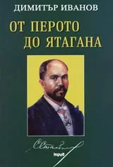 От перото до ятагана