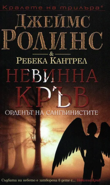Невинна кръв