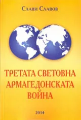Третата световна. Армагедонската война