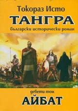 Тангра, том 9 - Айбат