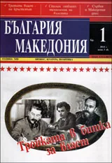 България • Македония, 2014/ брой 1