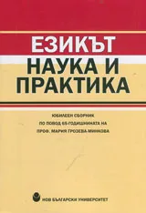 Езикът - наука и практика