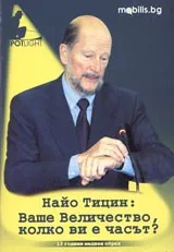 Ваше Величество, колко ви е часът?