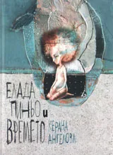 Елада, Пиньо и времето