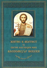 Житие и акатист на Светия благоверен княз Александър Невски