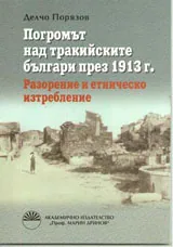 Погромът над тракийските българи през 1913 г.