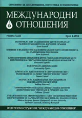 Международни отношения, 2014/ брой 1