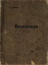 Безсъници - Фототипно издание