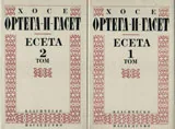 Есета: комплект Том 1+2