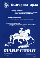 Известия на Българска орда 2014/брой 1(76)
