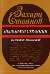 Непознати страници