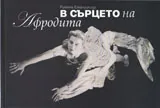 В сърцето на Афродита / Оцелелите дневници
