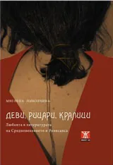 Деви, рицари, кралици. Любовта в литературата на Средновековието и Ренесанса