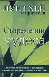 Съвременни чудеса