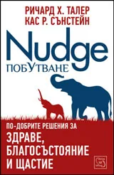 Побутване. По-добрите решения за здраве, благосъстояние и щастие