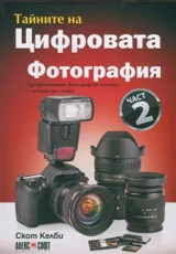 Тайните на цифровата фотография: част 2