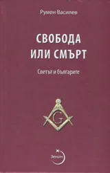Свобода или смърт. Светът и българите