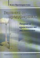 Записки от преддверието. Теория и практика на заглавието