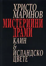 Мистерийни драми: „Каин” и „Исландско цвете”