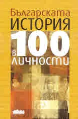 Българската история в 100 личности