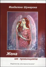 Жена от провинцията