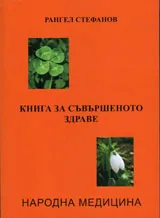 Книга за съвършеното здраве - народна медицина