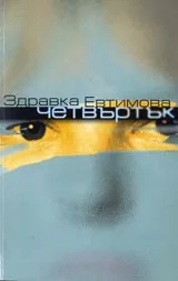 Четвъртък