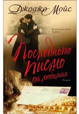 Последното писмо от любимия