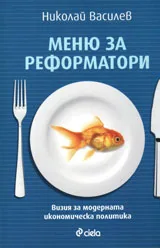 Меню за реформатори