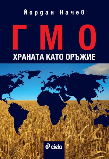 ГМО - Храната като оръжие