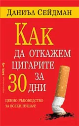 Как да откажем цигарите за 30 дни