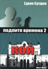 Подлите времена 2: Кой