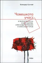 Човешката участ в творчеството на Атанас Далчев, Александър Вутимски и Александър Геров