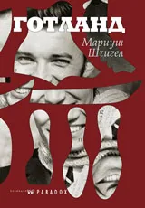 Готланд
