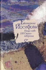 Нищо ново 100 стихотворения
