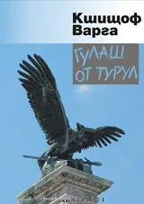 Гулаш от турул