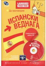 Да проговорим ИСПАНСКИ ВЕДНАГА + CD