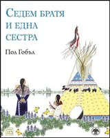 Седем братя и една сестра