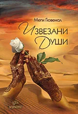 Извезани души