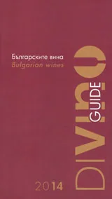 Българските вина 2014/ Bulgarian wines 2014. Guide