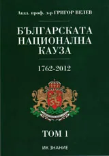 Българската национална кауза /1762-2012/ Том - 1