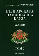 Българската национална кауза /1762-2012/ Том - 2