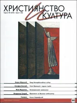 Християнство и култура 2014/брой 3 (90)