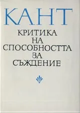Критиката на способността за съждение