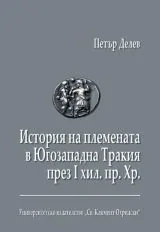 История на племената в Югозападна Тракия през I хил. пр. Хр.